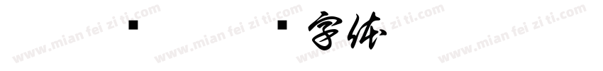 甲辰 晓旭字体转换